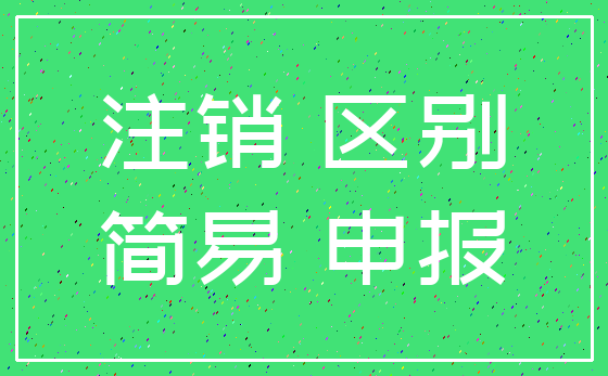 注销 区别_简易 申报