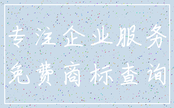 专注企业服务_免费商标查询