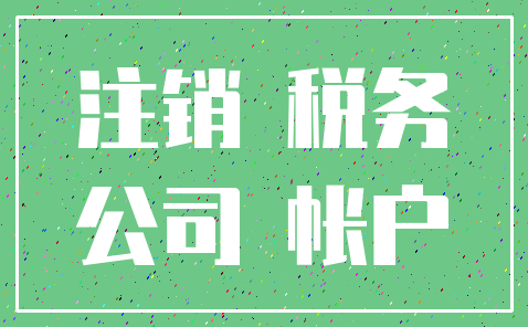 注销 税务_公司 帐户