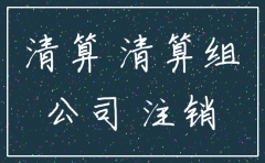 公司要注销要补缴什么税