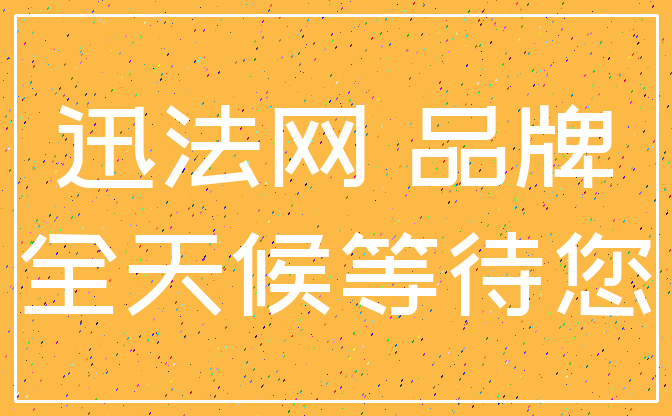 迅法网 品牌_全天候等待您