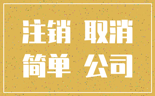 注销 取消_简单 公司