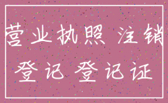 公司营业执照好注销吗