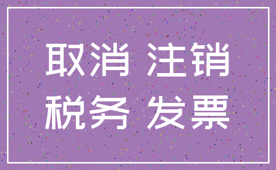 取消 注销_税务 发票