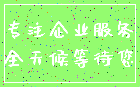 专注企业服务_全天候等待您