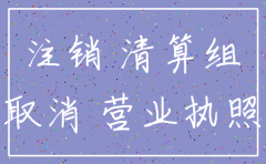 注销公司会被拒绝吗