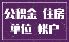 转移住房公积金 原公司已注销
