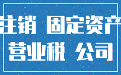 公司注销 固定资产交税