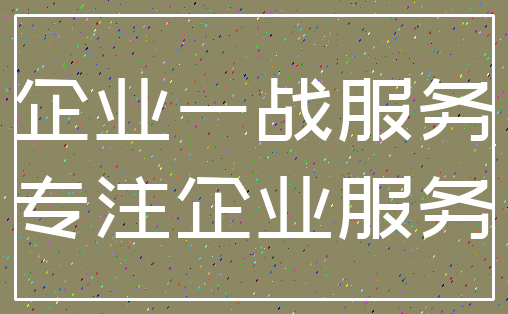 企业一战服务_专注企业服务