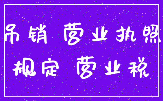 吊销 营业执照_规定 营业税