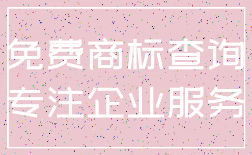 免费商标查询_专注企业服务