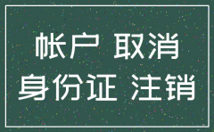 公司银行账号注销原因