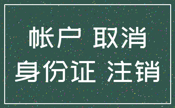 帐户 取消_身份证 注销