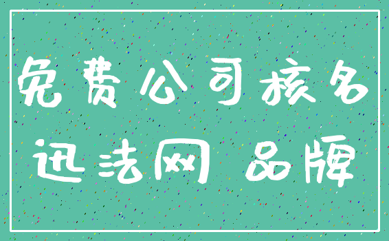 免费公司核名_迅法网 品牌