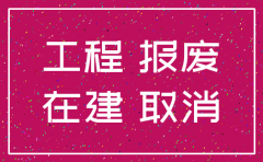 公司注销在建工程要怎么处理