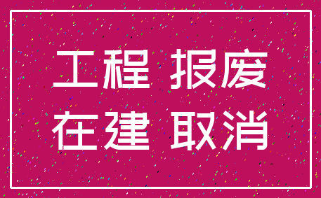 工程 报废_在建 取消