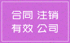跟公司签订的合同 公司注销