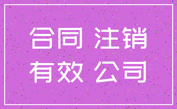 合同 注销_有效 公司