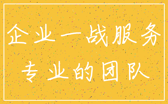 企业一战服务_专业的团队