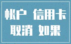 招商银行注销公司帐户