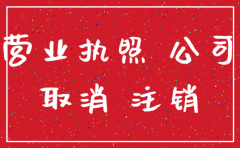 注销公司营业执照会收回吗