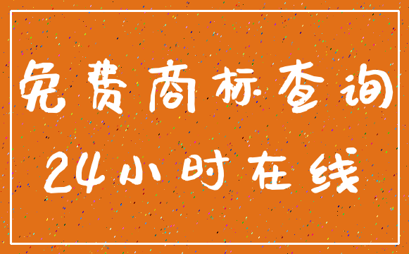 免费商标查询_24小时在线