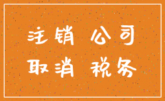 开公司容易注销难吗