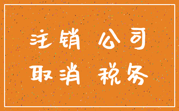 注销 公司_取消 税务