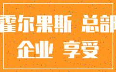 在新疆霍尔果斯办公司注销手续