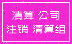 公司注销工商部门手续