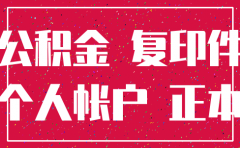 公司已经注销 公积金怎么注销吗