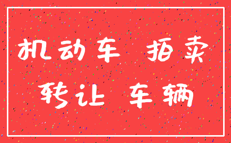 机动车 拍卖_转让 车辆