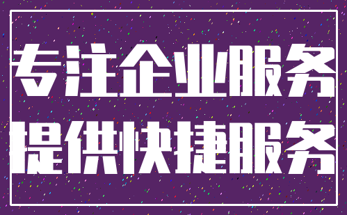 专注企业服务_提供快捷服务