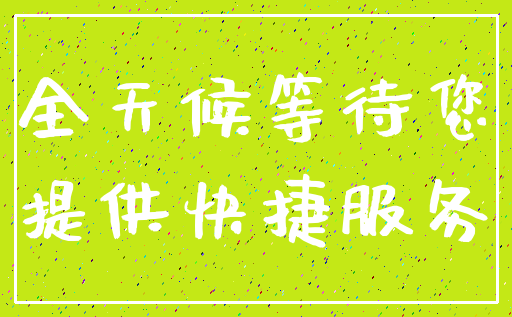 全天候等待您_提供快捷服务