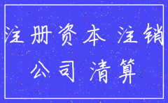 认缴期限内注销公司需要验资吗