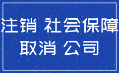 公司注销前人员社保怎么办