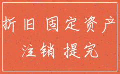 公司注销固定资产折旧以及提完