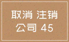 公司注销已经登报了还可以用吗