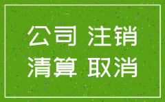 公司没代税注销