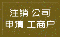 向上级单位申请公司注销范本