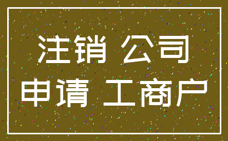 注销 公司_申请 工商户