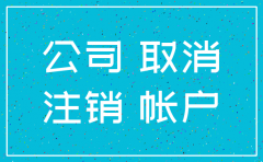 公司注销 账户怎么注销