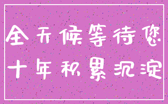 全天候等待您_十年积累沉淀
