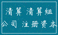 公司注销前必须缴足出资吗