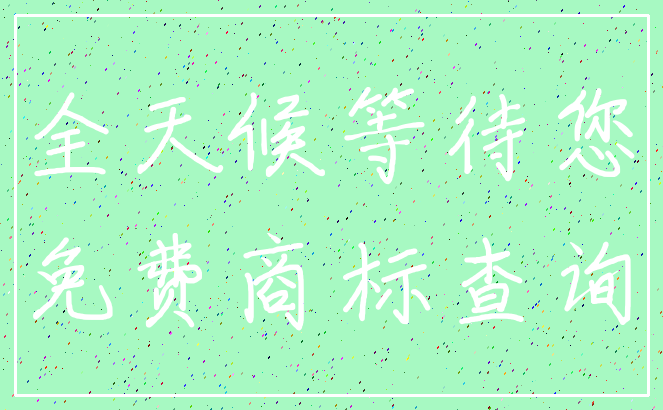 全天候等待您_免费商标查询