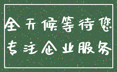 全天候等待您_专注企业服务