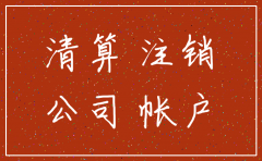 公司注销清算债务顺序