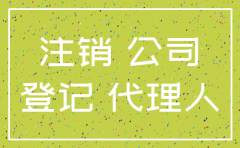 办理公司注销手续授权受托书