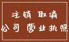 注销一家公司需要做什么准备