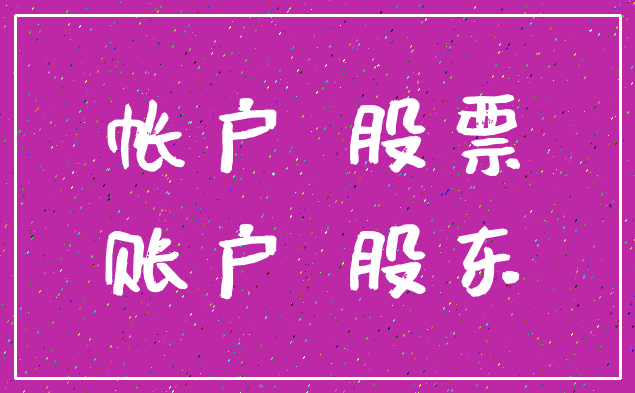 帐户 股票_账户 股东